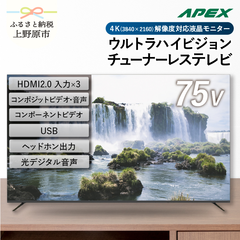 【ふるさと納税】 モニター 75V型 4K対応 チューナーテレビ 壁掛け可能 ウルトラハイビジョン VESA対応 AP75DPX 家電 75インチ ブラック 法人用にもおすすめ 会議室 ホテル 学校 病院 デジタルサイネージ ダイコーアペックス 買い替え 送料無料 山梨県上野原市