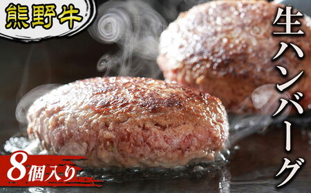 熊野牛 生ハンバーグ 8個入り