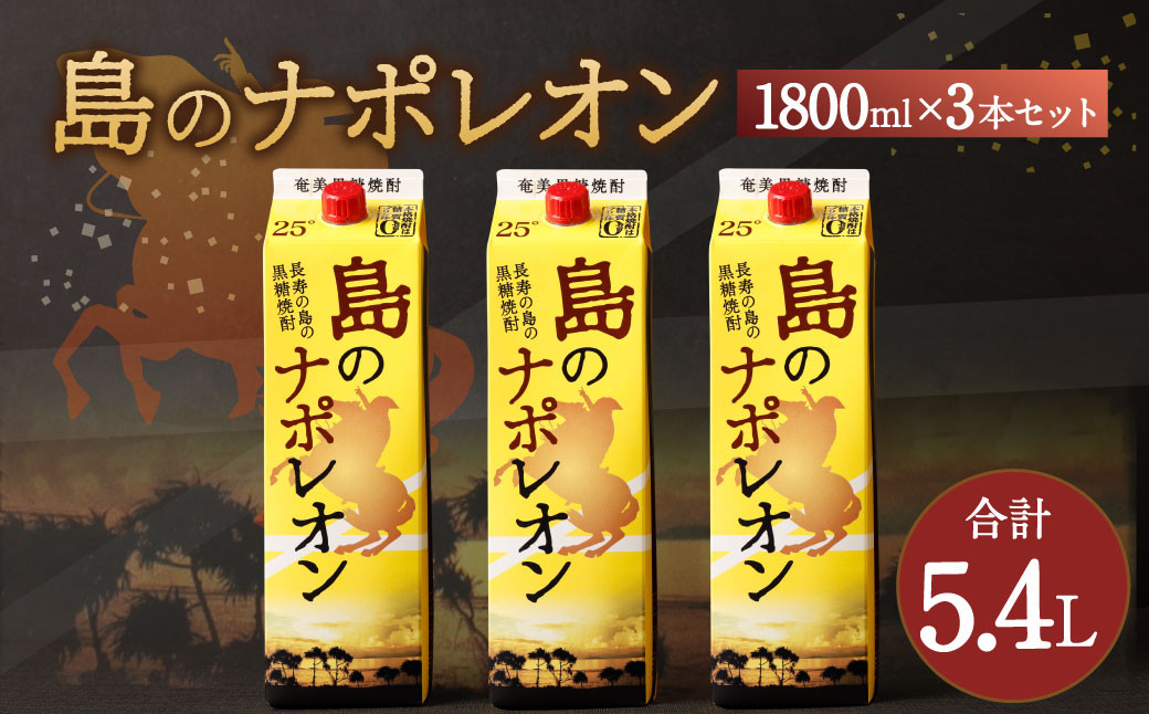 
                  【鹿児島県天城町】 本格黒糖焼酎 島のナポレオン 1800ml×3本セット 計5.4L ( 紙パック ) 黒糖 焼酎 A-36-N
                