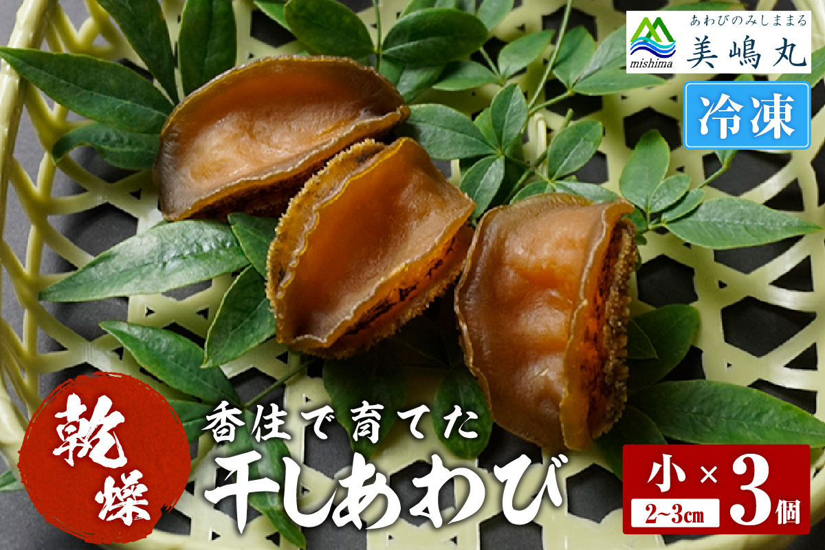 【干しあわび 3個入り 小サイズ 冷凍】国産 香住 山陰 アワビ 鮑 あわび 乾燥 乾燥あわび 干し鮑 中華料理 高級食材 縁起物 兵庫県 香美町 美嶋丸 20-13