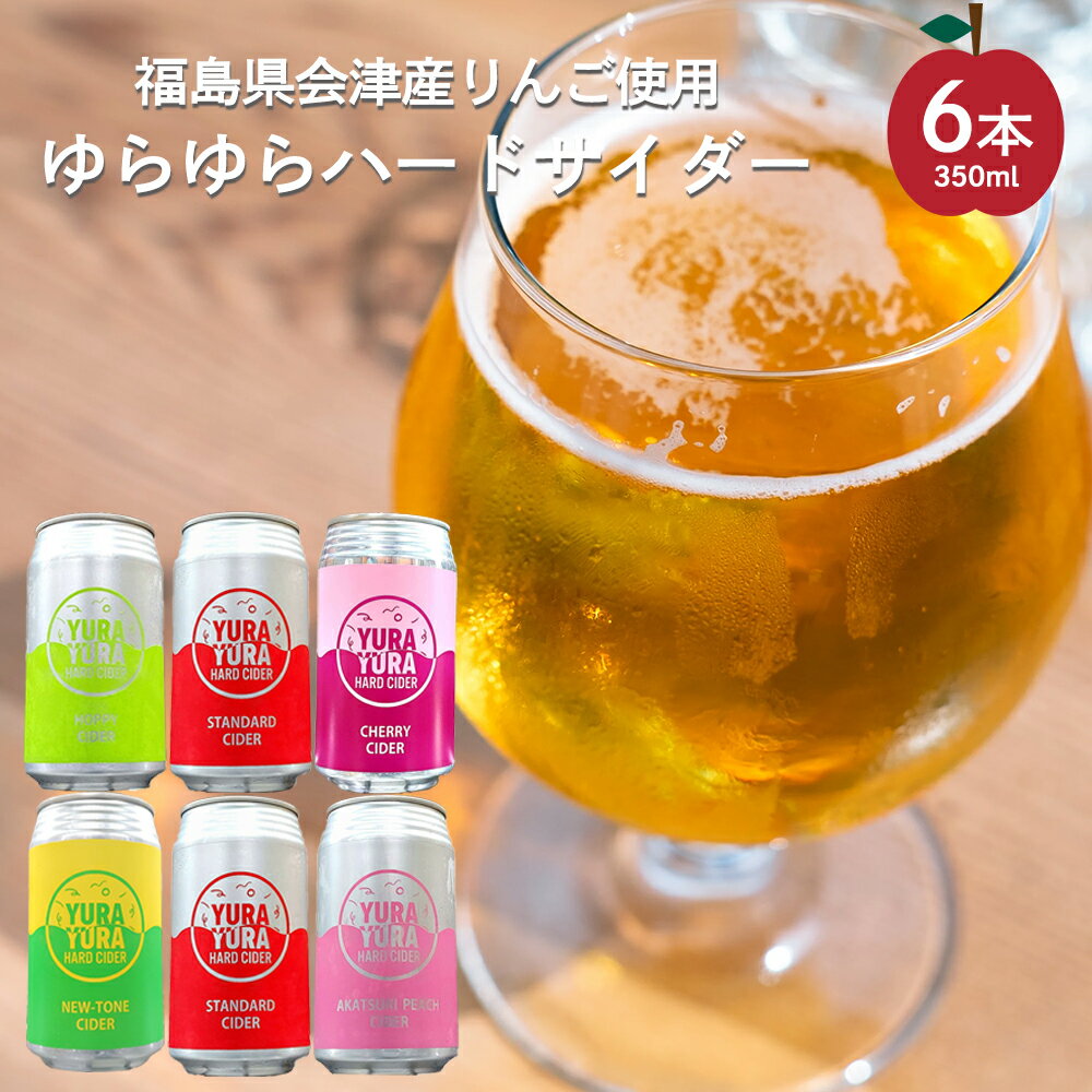 【ふるさと納税】ゆらゆらハードサイダー詰め合わせセット 350ml缶 計8本 セット ギフト 人気 お土産 グルメ【07208-0652】