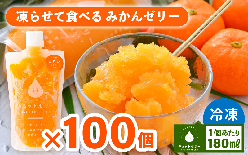 
            凍らせて食べるみかんゼリー × 100個 詰め合わせ 着色料 保存料 香料 不使用【ギフト 母の日 父の日 こどもの日 敬老の日】 [m01-m001]
          