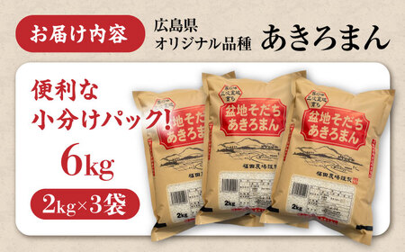 【先行予約】福田農場のあきろまん 2kg×3袋 [APBM005] 米