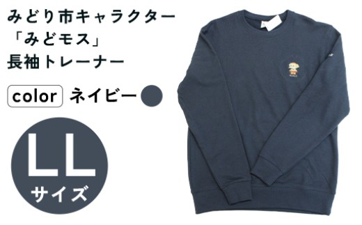 イニシャル刺繡入りみどモストレーナー　(ネイビー・LLサイズ)