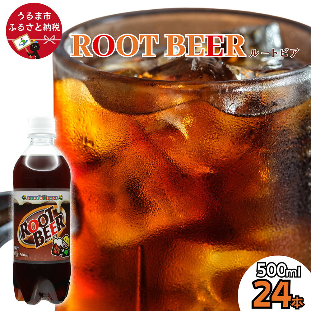 【ふるさと納税】ルートビア 500ml 24本入り 1ケース 株式会社ミリオン ご当地ドリンク 沖縄 うるま市 ハンバーガー バニラ フロート アメリカン 珍しい 炭酸 飲料 爽快 独特 ファーストフード 自販機 ミリオン自販機