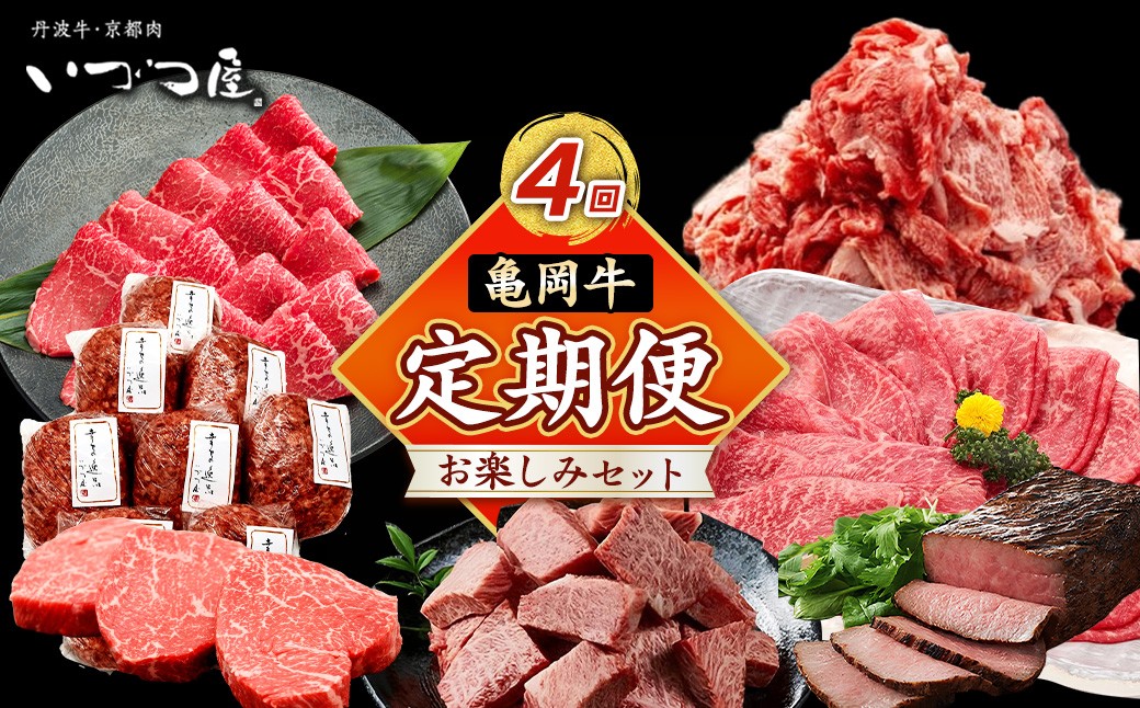 
                  【牛肉 定期便 4回】ブランド和牛 亀岡牛 4ヵ月 お楽しみセット 計1.8kg 【 赤身すき焼き 赤身焼き肉 赤身ステーキ ローストビーフ 】和牛 京都いづつ屋 厳選 ≪定期便 和牛 牛肉 国産 京都 亀岡 冷凍 すき焼き 焼肉 ふるさと納税牛肉 ふるさと納税焼肉 訳あり牛肉定期便 京都産牛肉定期便 黒毛和牛牛肉定期便 人気部位牛肉定期便≫
                