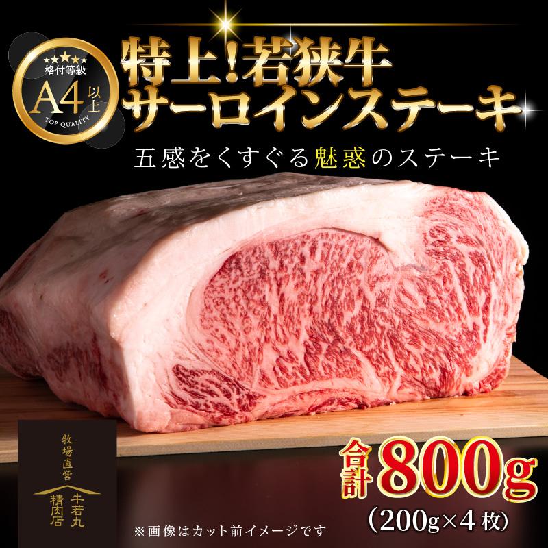 特上！若狭牛サーロインステーキ 200g×4枚 ／ ステーキ ステーキ肉 A4 A5 800g サーロイン サーロインステーキ 国産 ブランド牛 牛肉 福井県 あわら市