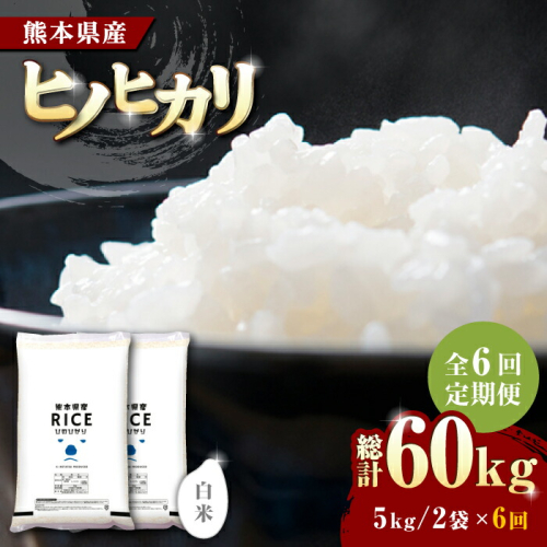 〈令和8年度産米〉【全6回定期便】   ヒノヒカリ 白米 10kg【株式会社  農産ベストパートナー】 [ZBP048]
