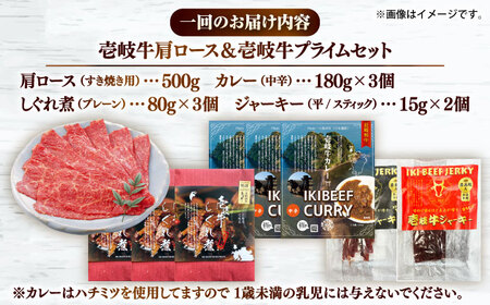 【全3回定期便】壱岐牛肩ロース＆壱岐牛プライムセット《壱岐市》【壱岐フードファクトリー】カレー ロース すき焼き 壱岐牛[JDW146]