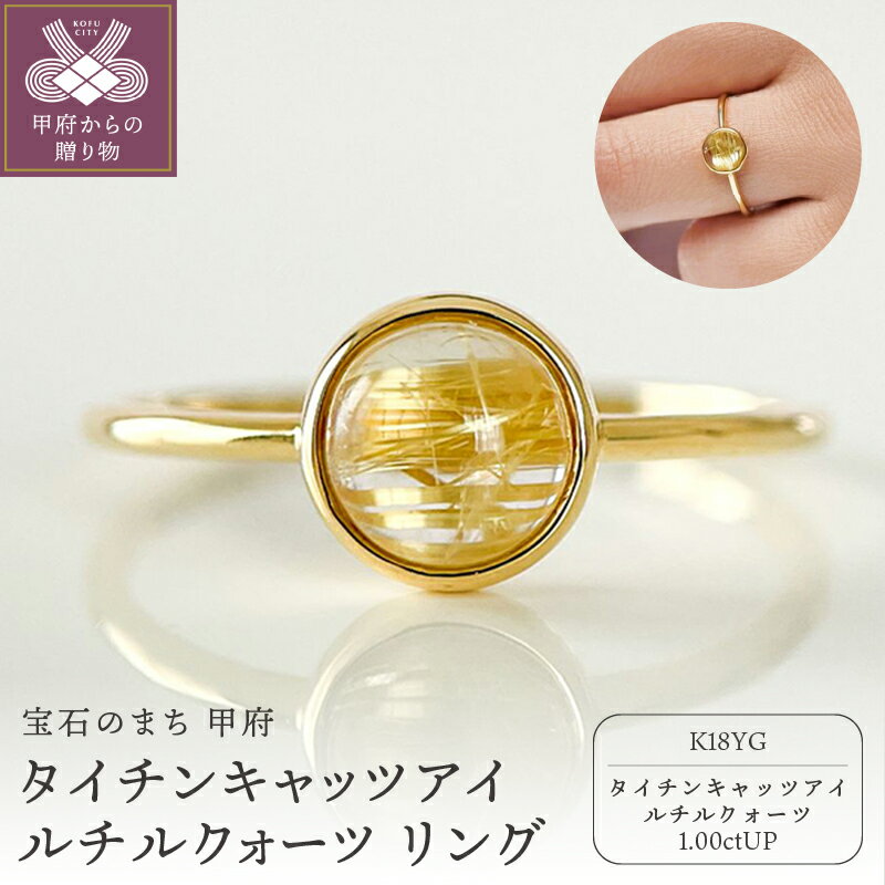 【ふるさと納税】＜ 甲府ジュエリー ＞ リング 指輪 レディース アクセサリー K18 イエローゴールド タイチンキャッツアイルチルクォーツ 6mm ギフト プレゼント ジュエリーケース付 保証書付 k337-026