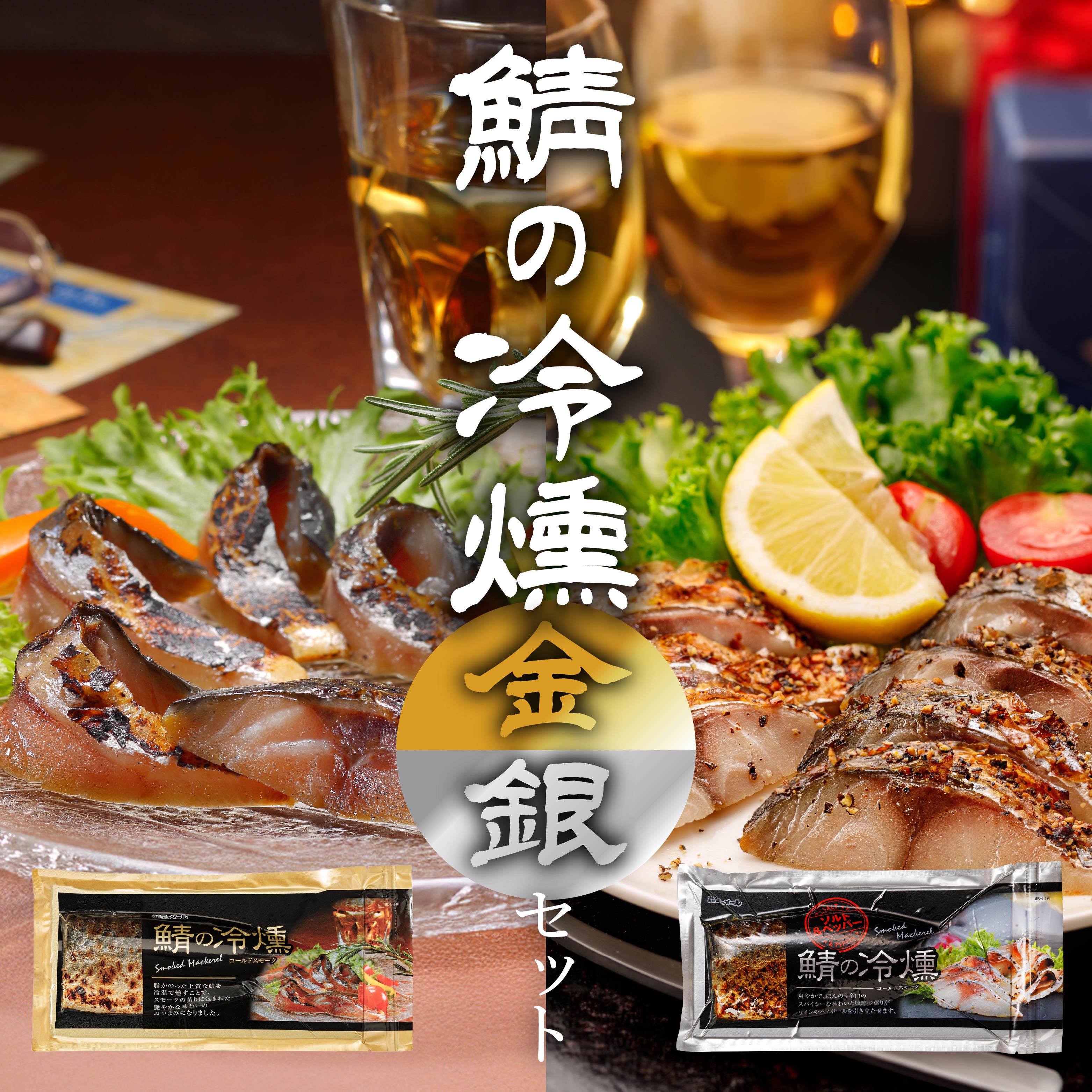 【ふるさと納税】鯖の冷燻 金銀セット