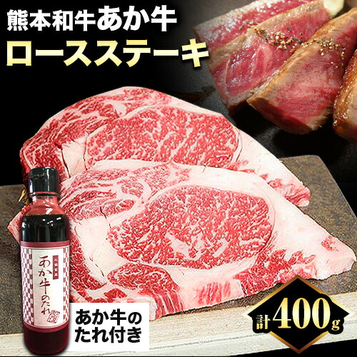 熊本和牛 ロースステーキ 400g 200g×2枚 あか牛のたれ付き 熊本県産 あか牛 赤牛 あかうし 三協畜産《30日以内に出荷予定(土日祝除く)》