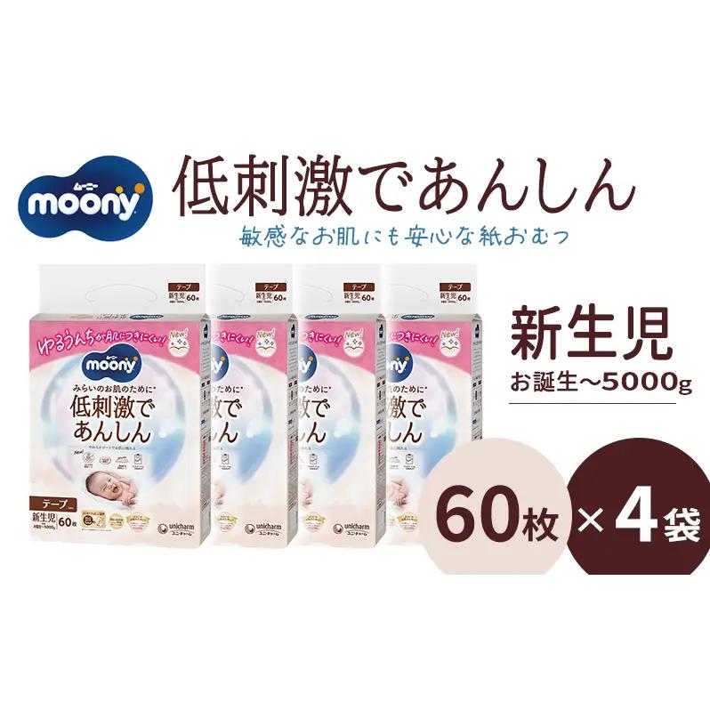 おむつ ムーニー 低刺激であんしん 新生児 おむつ【60枚×4パック】