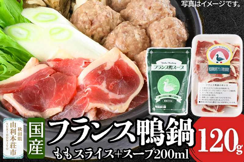 
            国産 フランス鴨鍋セット(モモスライス120g スープ200ml)
          