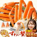 【ふるさと納税】ボイルズワイ蟹 特大 サイズ 2肩 約800g ｜蟹 かに 5Lサイズ ボイル お取り寄せ お歳暮 カニしゃぶ むき身 鍋 しゃぶしゃぶ ズワイガニ ずわい蟹 グルメ ポーション カット済 冷凍 ギフト 贈り物 贈答用 プレゼント 大阪府 阪南市 送料無料