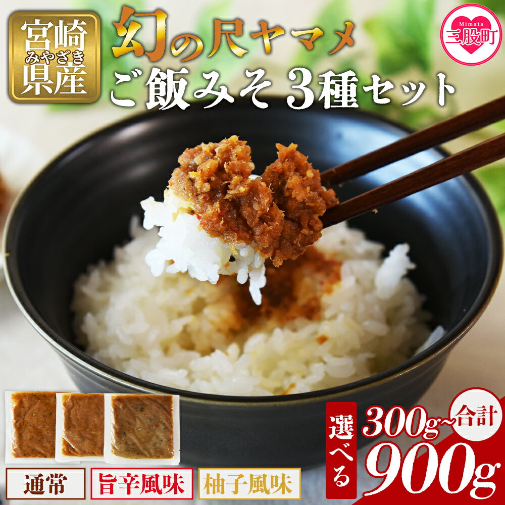 【ふるさと納税】選べる内容量＜幻の尺ヤマメご飯みそ3種セット 300g/900g＞国産 九州産 尺ヤマメ 山女魚 水産物 魚 魚介 養殖魚 誕生日 プレゼント ギフト 贈答品 ごはんのおとも おにぎりの具 おかず おつまみ BBQ 田楽味噌【MI774-sk】【有限会社しゃくなげの森】