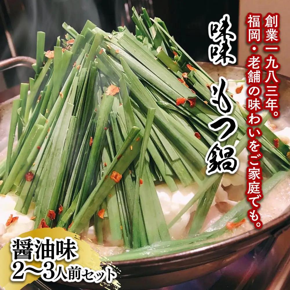 【味味】もつ鍋2～3人前セット（醤油味）