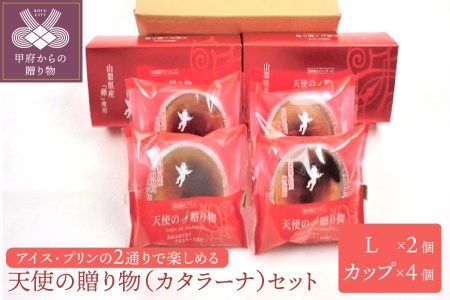 天使の贈り物（Ｌ）・（カップ）セット 計6個