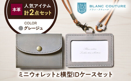 本革かぶせミニウォレットとIDケース横型（ネックストラップ付）セット グレージュ 滋賀県長浜市/株式会社ブラン・クチュール[AQAY427]