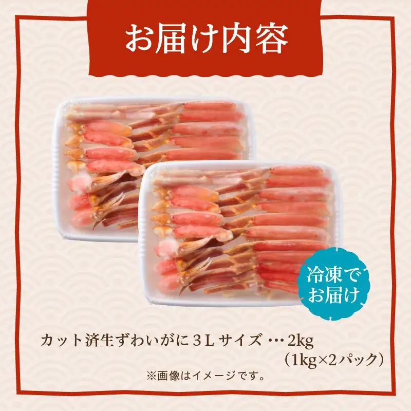 ズワイガニ 3L 1kg 2パック カット済 生食可 カニ 北海道_HD065-011