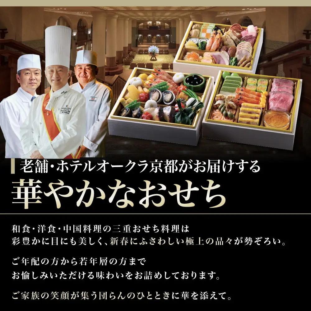 おせち 三段重 和食の重・洋食の重・中国料理の重 約4～5名様用 おせち ホテルオークラ京都