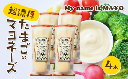 調味料 超濃厚 たまごのマヨネーズ My name is MAYO 250g 4本