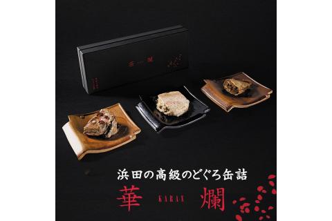 【テレビで紹介されました】山陰浜田極味 高級のどぐろ缶詰 華爛 -karan- 加工品 缶詰 のどぐろ アカムツ カマ トロ テール セット 詰め合わせ 長期保存 【1822】