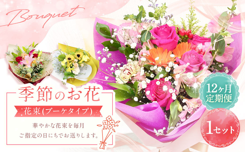 
                  【指定日必須】【12ヶ月定期便】季節のお花定期便（花束） 花 季節の花 葉物
                