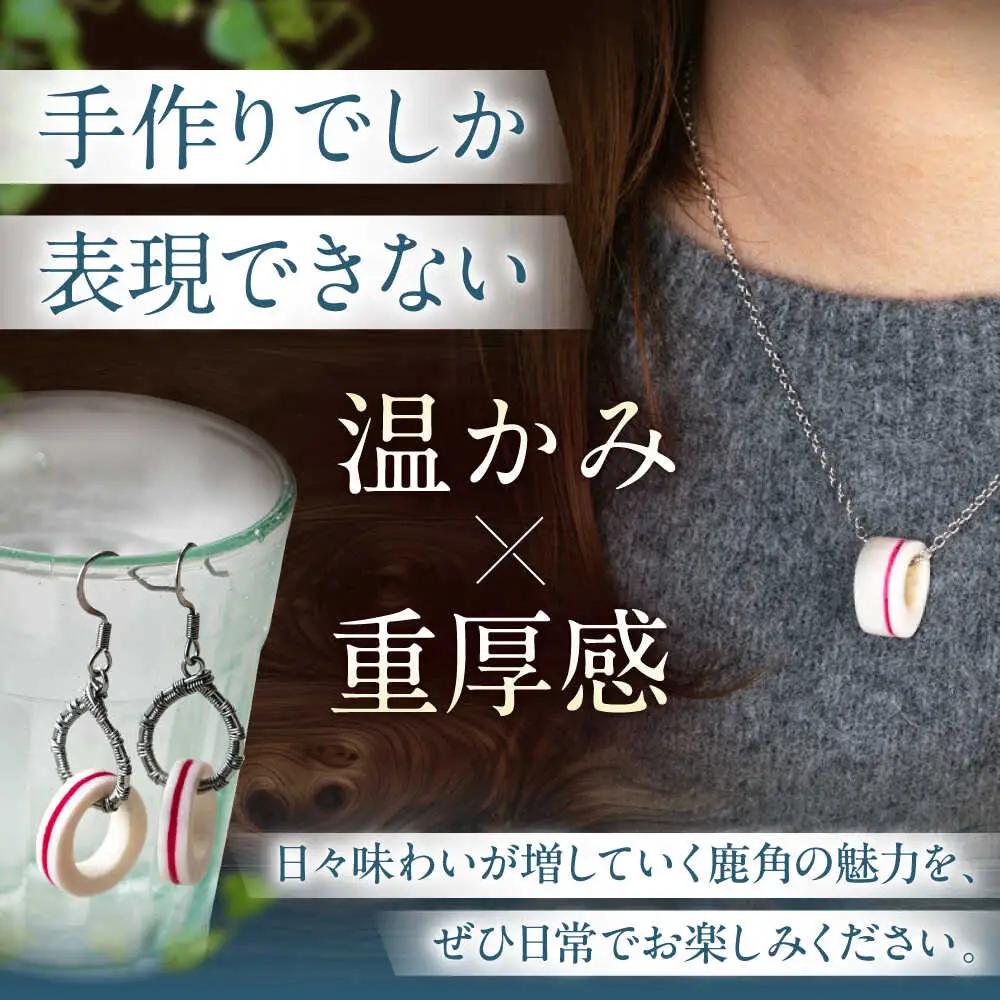 北の職人技 鹿の角 ネックレス＆ピアスセット（ピンク） 《喜茂別町》【EBIJIN】 鹿 鹿角 アクセサリー ネックレス ファッション ペンダント ピアス 手作り ハンドメイド 工芸 工芸品[AJAO