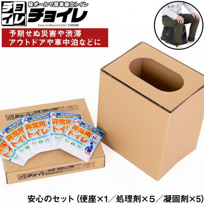 【ふるさと納税】No.326 簡単組立 非常用トイレ「チョイレ」5回分 ／ 軽量 丈夫 コンパクト 国産 送料無料 千葉県
