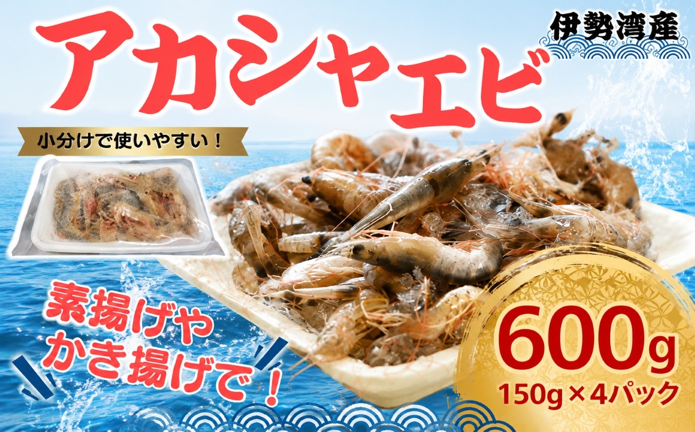 
                  愛知 伊勢湾 アカシャエビ 600g （150g×4パック） | あかしゃえび アカシャ エビ えび 海老 かき揚げ 唐揚げ 素揚げ 天ぷら 海鮮 海の幸 おつまみ 小分け 冷凍 急速冷凍 食べきり 愛知県 美浜町 ※北海道・沖縄・離島への配送不可
                