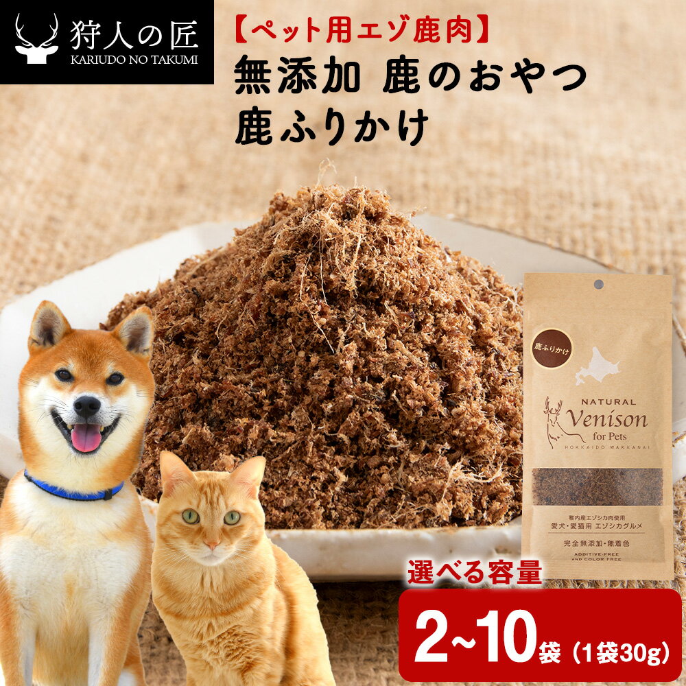 【ふるさと納税】ふりかけ（鹿のおやつ）【ドライ】 選べる2袋～10袋 エゾシカ エゾ鹿 鹿肉 ペットフード 犬のおやつ 犬のごはん 無添加 狩人の匠鹿 ドッグフード キャットフード 北海道ふるさと納税 稚内 ふるさと納税 北海道【配送不可地域：離島・沖縄県】