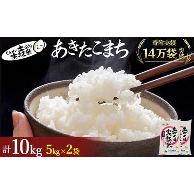 ふるさと納税 にかほ市 秋田県産 あきたこまち 10kg (5kg×2) 令和7年[No.5685-2055]