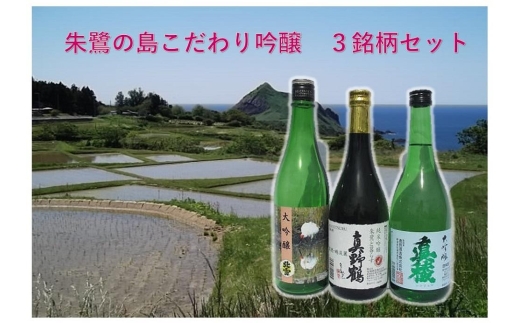 【日本酒 吟醸3本セット】佐渡の地酒 北雪 大吟醸＋逸見酒造 真稜大吟醸＋真野鶴 純米吟醸「朱鷺と暮らす」各720ml | 新潟の地酒 佐渡の地酒 佐渡日本酒 大吟醸 純米吟醸 吟醸酒 清酒 地酒 日本酒 お酒 酒 さけ sake 四合瓶 飲みくらべ 晩酌 ギフト 贈答 にいがた さど 新潟県 佐渡市