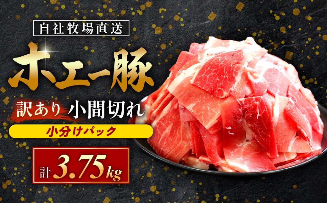 
                  【訳あり】宮崎県産豚小間切れ 3.75kg（250g×15袋 豚肉 豚 ホエイ豚 こま切れ 豚こま 豚小間切れ 豚しゃぶ 切り落とし 個包装 訳あり 小分け）
                