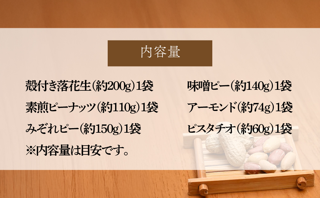 特撰詰め合わせセット | 落花生 ピーナッツ 殻付き落花生 素煎ピーナッツ 味付け みぞれピー 味噌ピーナッツ アーモンド ピスタチオ ナッツ類 食物繊維 タンパク質 お菓子 コーヒータイム おつまみ