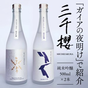 日本酒 【三千櫻酒造】 純米吟醸 飲み比べセット 日本酒