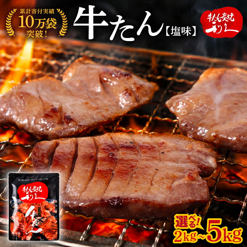 【ふるさと納税】 [選べる容量] 利久 牛タン 100g×20個～50個 お土産総選挙2023 ご飯がすすむおかず部門第1位 塩味 厚切り 手づくり 手作業 こだわり 贈答 ギフト プレゼント 小分け おすそわけ ジューシー 柔らか 熟成 タン中 タン元 送料無料 肉 焼き肉 宮城県 岩沼市