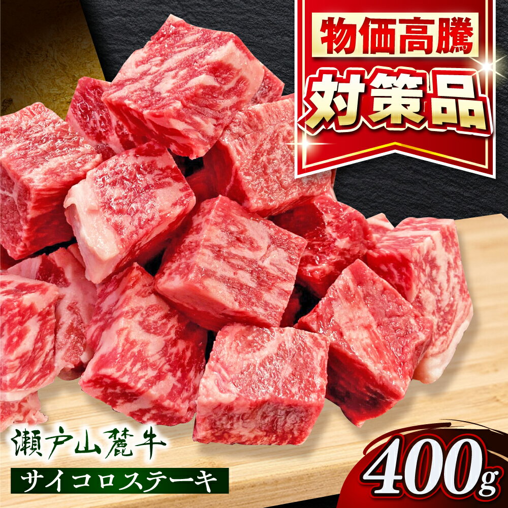 【ふるさと納税】【年内発送】瀬戸山麓牛サイコロステーキ400g（ロース・カタロース・モモ）/ 牛肉 国産 冷凍 ひとくち / 瀬戸市 / 関屋精肉店[BBBQ028]