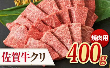 【脂身少なめ赤身】 A4 A5 佐賀牛 クリ 焼肉用 400g 【ミートフーズ華松】佐賀県産 ブランド和牛 A4 A5 赤身 希少部位 焼肉 BBQ 約2?3人前 牛肉 霜降り ブランド牛 冷凍[FAY037]