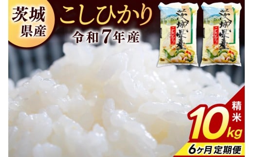 ★6ヶ月定期便★ 精米 コシヒカリ 10kg (5kg × 2袋) 総計 60kg【令和7年産】米 精米 白米 こしひかり 定期便 茨城県 鹿嶋市 国産 送料無料 お米 ごはん おにぎり 冷めても 美味しい 粘り うまみ 厳選 出荷直前精米 ツヤ かおり うまい（KY-4）