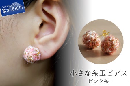 【Jupiter Petit】小さな糸玉 ピアス　ピンク系
