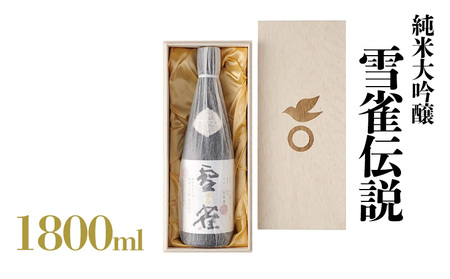 【 雪雀 】 純米大吟醸 雪雀伝説 三割 一升【YSS0071】日本酒 日本酒 日本酒 日本酒 日本酒 日本酒 日本酒