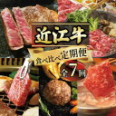 【ふるさと納税】 定期便 近江牛 食べ比べ 全7回 ( すき焼き しゃぶしゃぶ ステーキ ハンバーグ 近江牛 ブランド牛 近江牛 牛肉 贈り物 ギフト 国産 滋賀県 竜王町 赤身 霜降り 神戸牛 松阪牛 に並ぶ 日本三大和牛 ふるさと納税 )