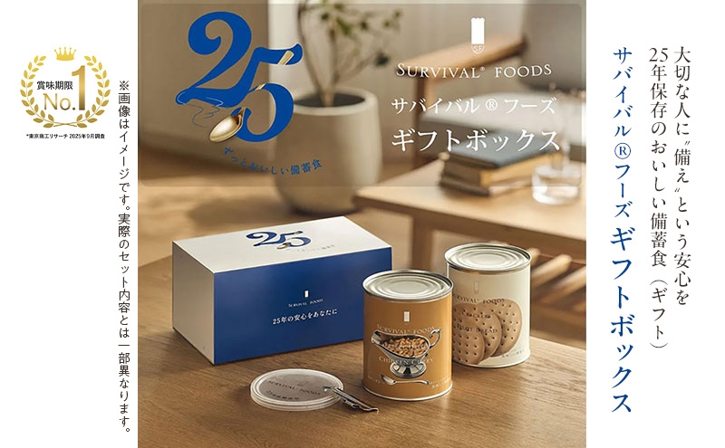
                  賞味期限 25年 非常食 ギフトボックス 小缶2缶 詰合せ 約5食分 缶切り付 サバイバルフーズ クラッカー チキンシチュー 美味しい 防災 常温保存 非常用食品 災害食 防災グッズ ギフト フリーズドライ 送料無料 セイエンタプライズ 愛知県 あま市
                