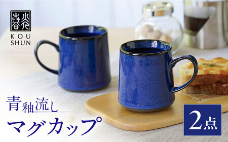 【波佐見焼】青釉流し マグカップ 2個セット【光春窯】[XD112]