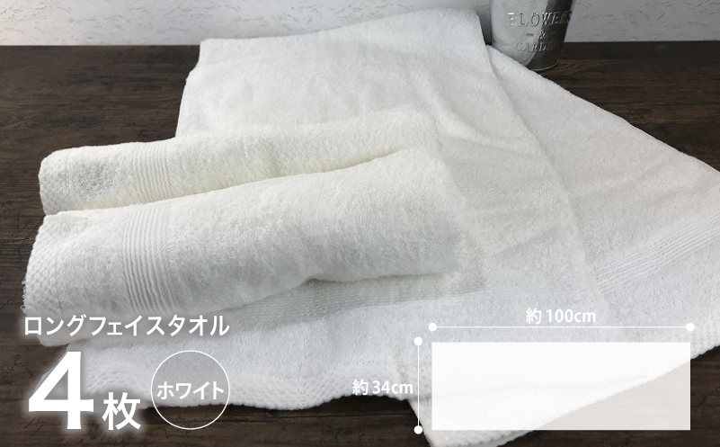 やわらかロングフェイスタオル4枚セット（ホワイト） G1517