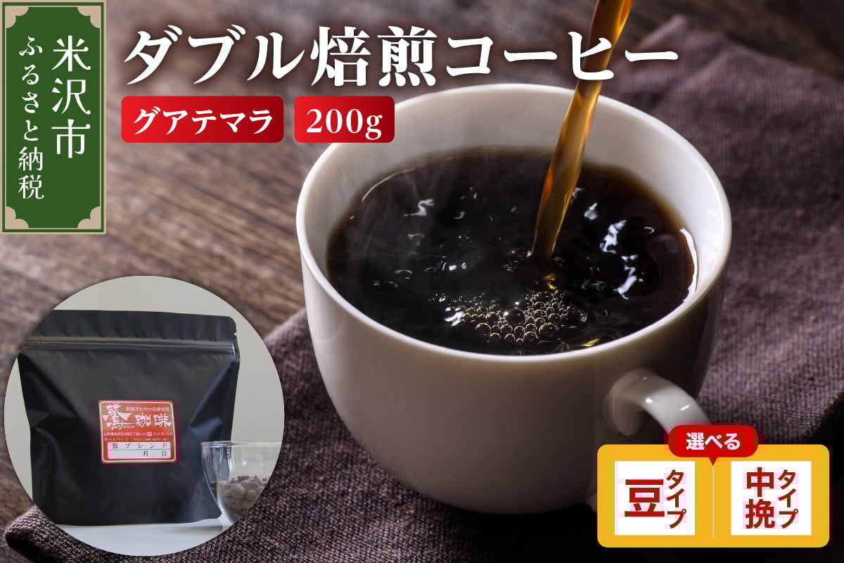 
            【 ダブル焙煎 】 グアテマラ  200ｇ〔 選べる 豆タイプ 中挽きタイプ 〕 
          