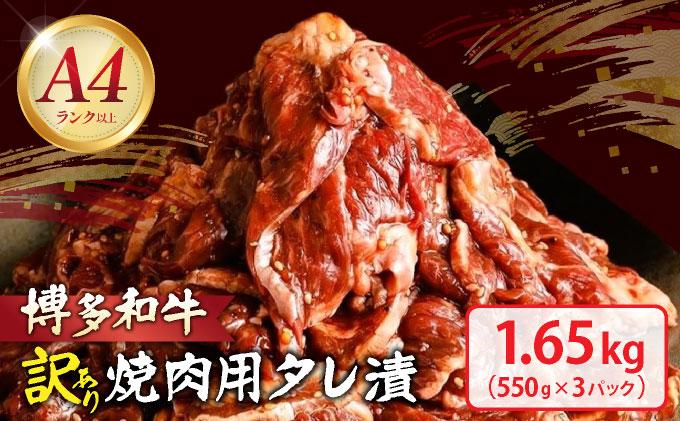【訳あり】博多和牛A4ランク以上焼肉用タレ漬1.65kg(550g×3個)