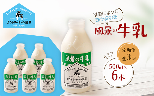 【毎月定期便】風景の牛乳 500ml×6本全3回【配送不可地域：離島】